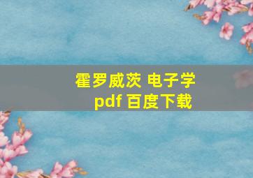 霍罗威茨 电子学pdf 百度下载